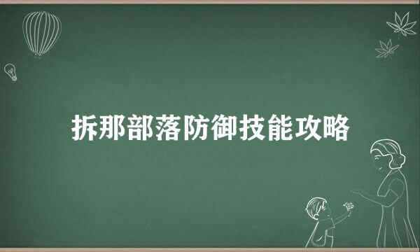 拆那部落防御技能攻略