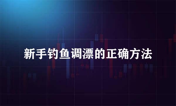 新手钓鱼调漂的正确方法