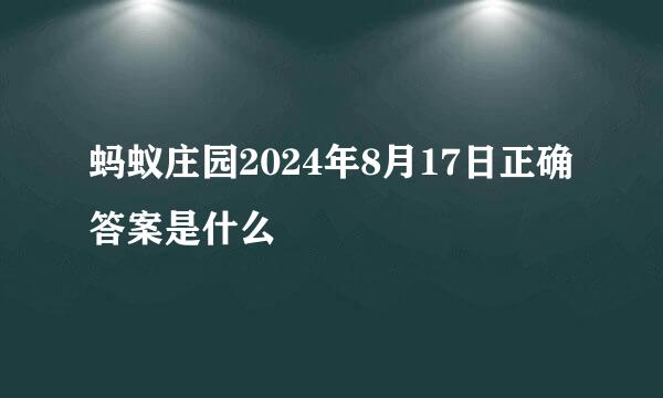 蚂蚁庄园2024年8月17日正确答案是什么