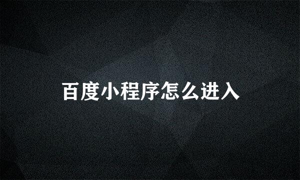 百度小程序怎么进入