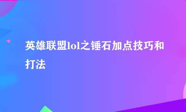 英雄联盟lol之锤石加点技巧和打法
