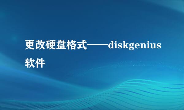 更改硬盘格式——diskgenius软件