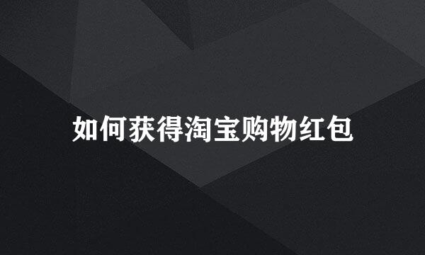 如何获得淘宝购物红包