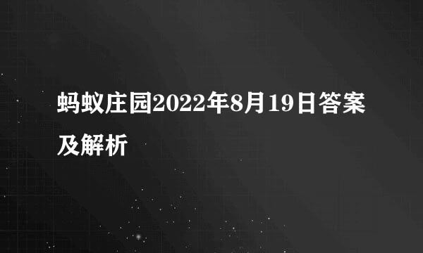 蚂蚁庄园2022年8月19日答案及解析
