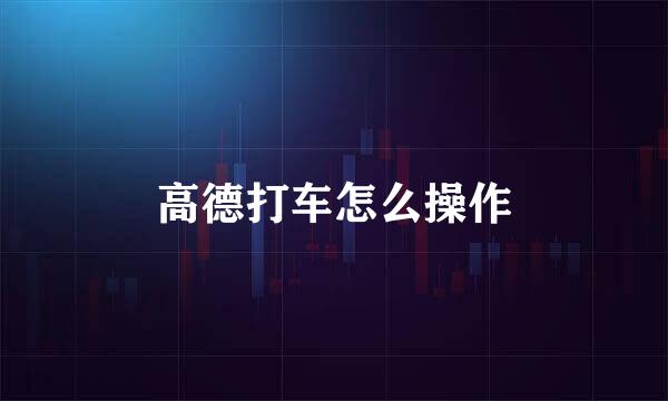 高德打车怎么操作