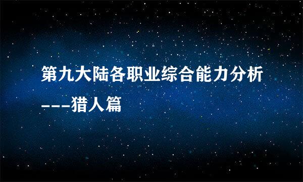 第九大陆各职业综合能力分析---猎人篇