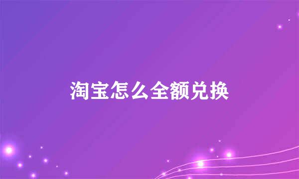 淘宝怎么全额兑换