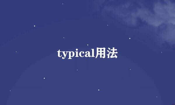 typical用法