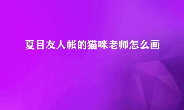夏目友人帐的猫咪老师怎么画