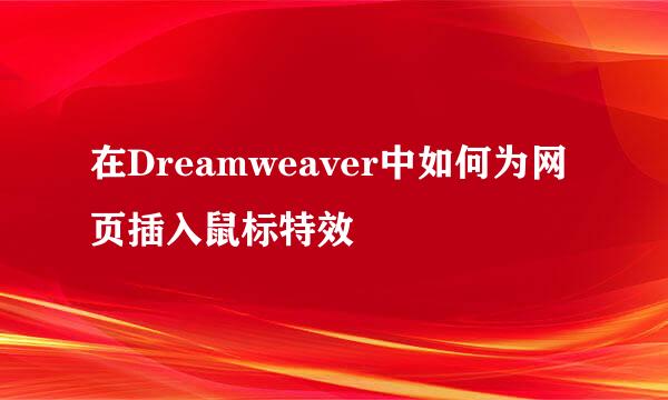 在Dreamweaver中如何为网页插入鼠标特效