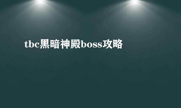 tbc黑暗神殿boss攻略