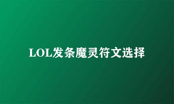 LOL发条魔灵符文选择