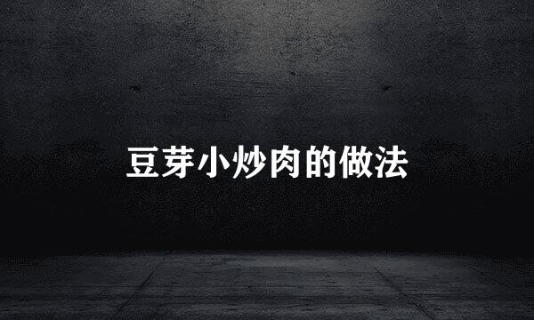 豆芽小炒肉的做法