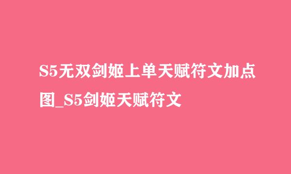 S5无双剑姬上单天赋符文加点图_S5剑姬天赋符文