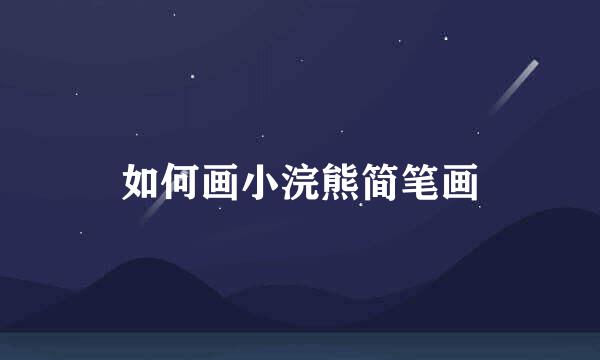 如何画小浣熊简笔画