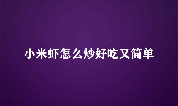 小米虾怎么炒好吃又简单