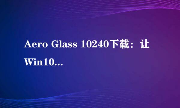 Aero Glass 10240下载：让Win10用上毛玻璃特效