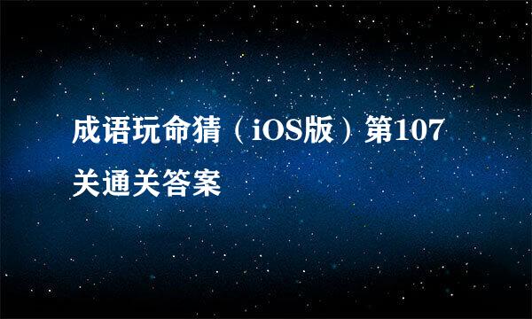 成语玩命猜（iOS版）第107关通关答案