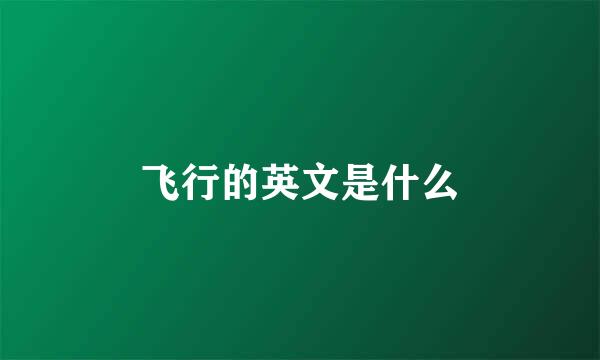 飞行的英文是什么