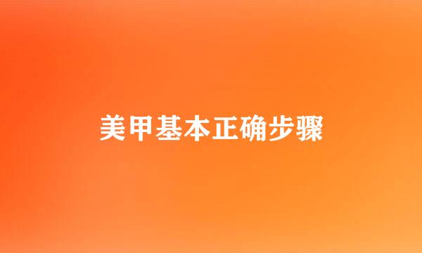 美甲基本正确步骤