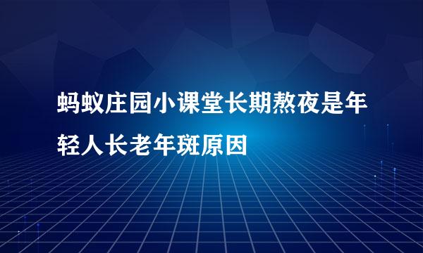 蚂蚁庄园小课堂长期熬夜是年轻人长老年斑原因