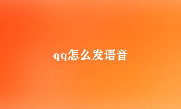 qq怎么发语音