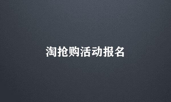 淘抢购活动报名