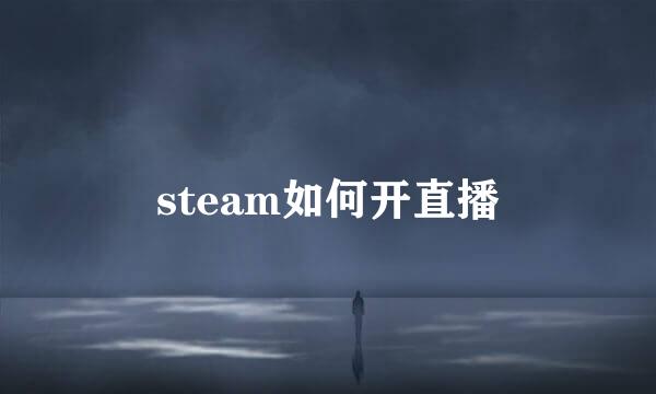 steam如何开直播
