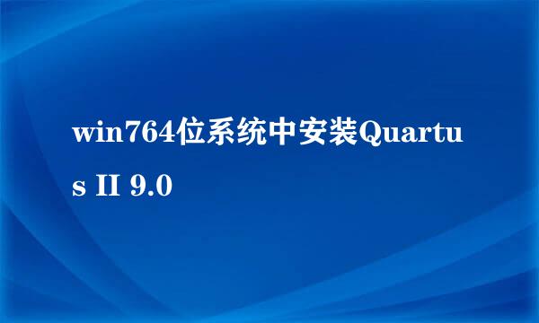 win764位系统中安装Quartus II 9.0