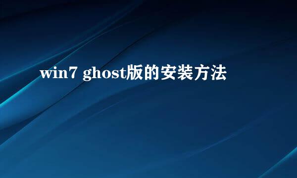 win7 ghost版的安装方法