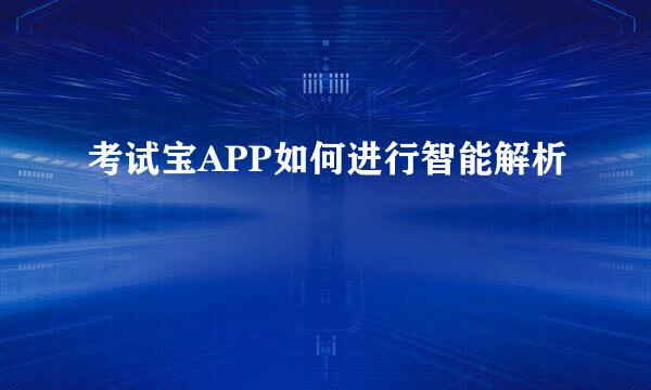 考试宝APP如何进行智能解析