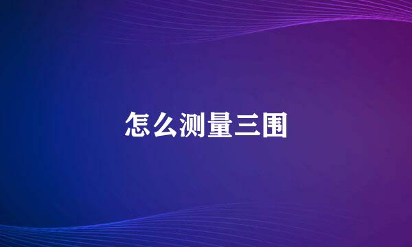 怎么测量三围