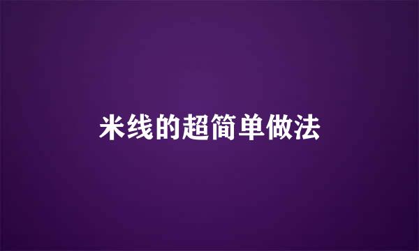 米线的超简单做法