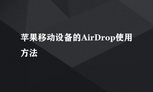 苹果移动设备的AirDrop使用方法