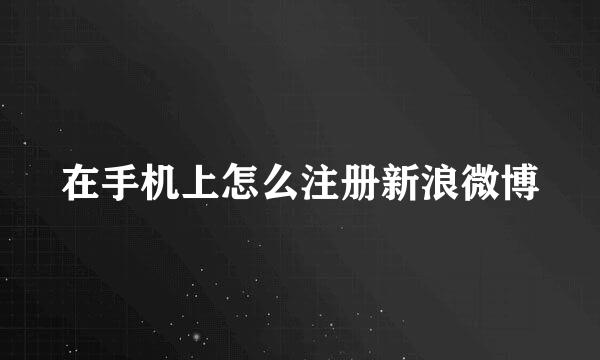 在手机上怎么注册新浪微博