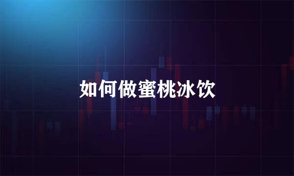 如何做蜜桃冰饮