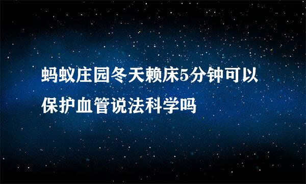 蚂蚁庄园冬天赖床5分钟可以保护血管说法科学吗