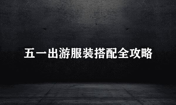 五一出游服装搭配全攻略