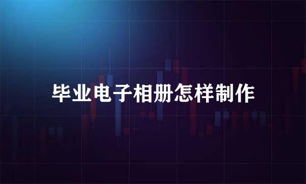 毕业电子相册怎样制作