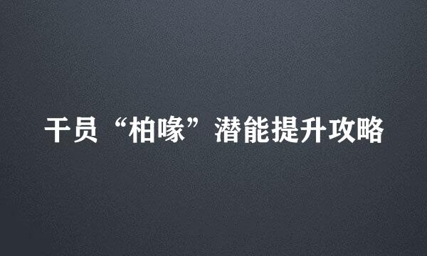 干员“柏喙”潜能提升攻略