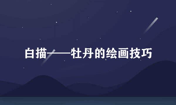 白描——牡丹的绘画技巧