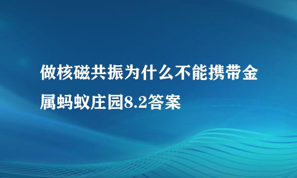 做核磁共振为什么不能携带金属蚂蚁庄园8.2答案