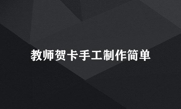 教师贺卡手工制作简单