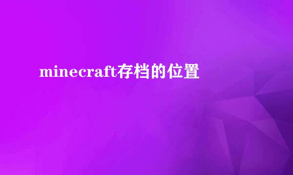 minecraft存档的位置