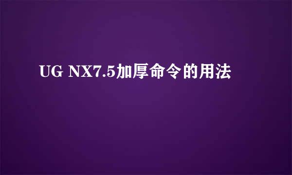 UG NX7.5加厚命令的用法