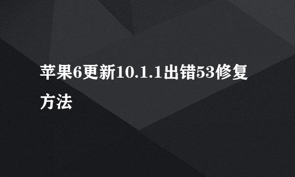 苹果6更新10.1.1出错53修复方法