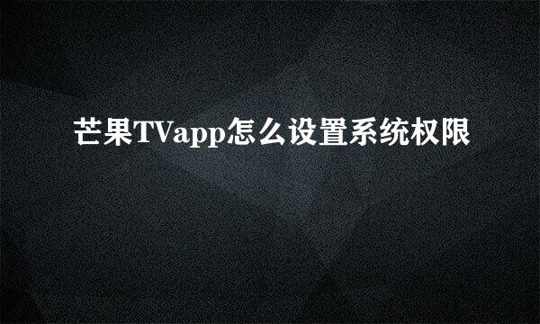 芒果TVapp怎么设置系统权限