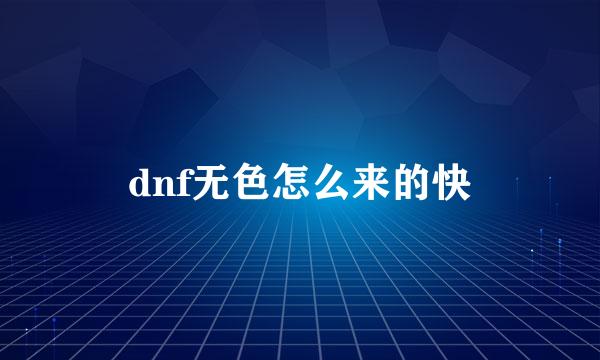 dnf无色怎么来的快