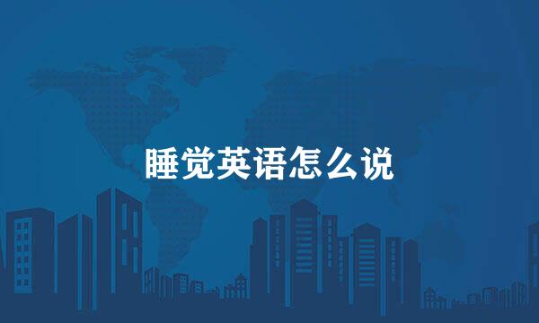 睡觉英语怎么说