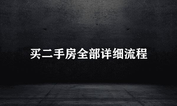 买二手房全部详细流程